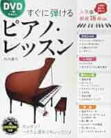 DVD一番やさしい すぐに弾けるピアノ・レッスン | 丹内真弓 |本